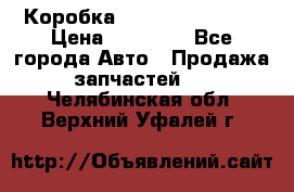 Коробка Mitsubishi L2000 › Цена ­ 40 000 - Все города Авто » Продажа запчастей   . Челябинская обл.,Верхний Уфалей г.